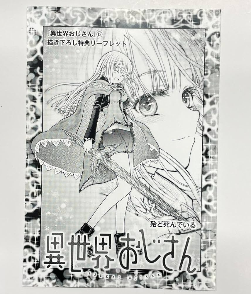 Amazon.co.jp: 異世界おじさん 13巻 特典 4Pリーフレット FXW